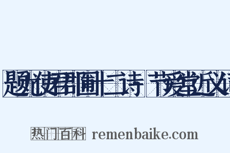 题尤使君郡圃十二诗·节爱堂近义词是什么意思的图片